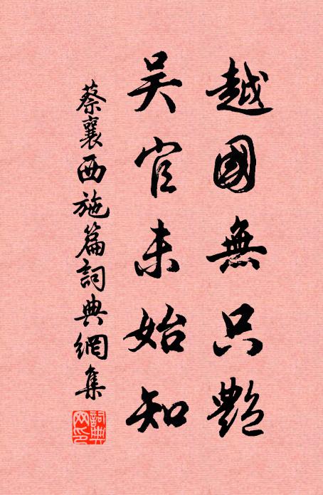 蔡襄越国无只艳，吴官未始知书法作品欣赏