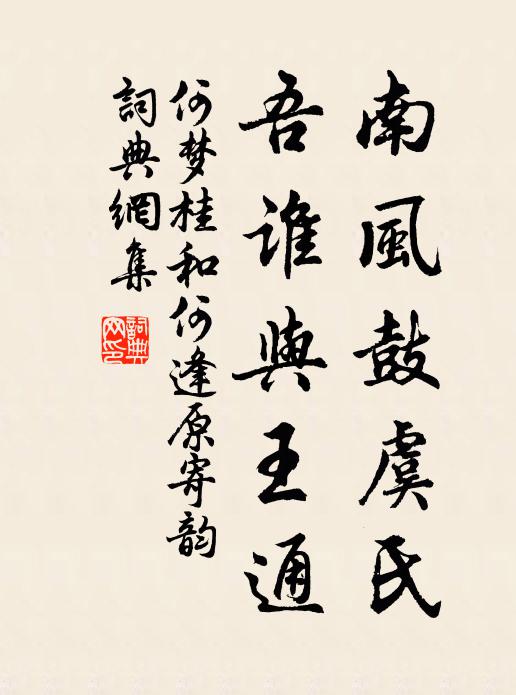 何梦桂南风鼓虞氏，吾谁与王通书法作品欣赏