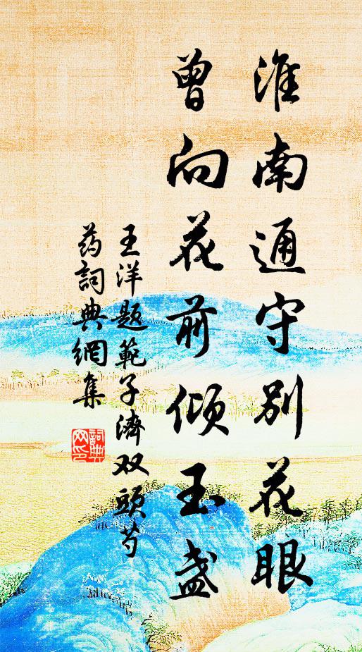 王洋淮南通守别花眼，曾向花前倾玉盏书法作品欣赏
