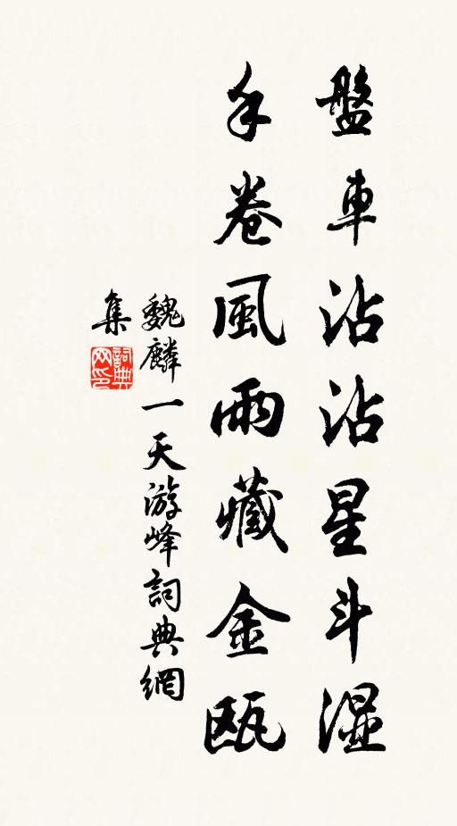 魏麟一盘车沾沾星斗湿，手卷风雨藏金瓯书法作品欣赏