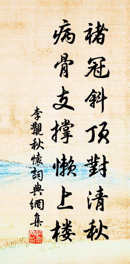 李覯褚冠斜顶对清秋，病骨支撑懒上楼书法作品欣赏