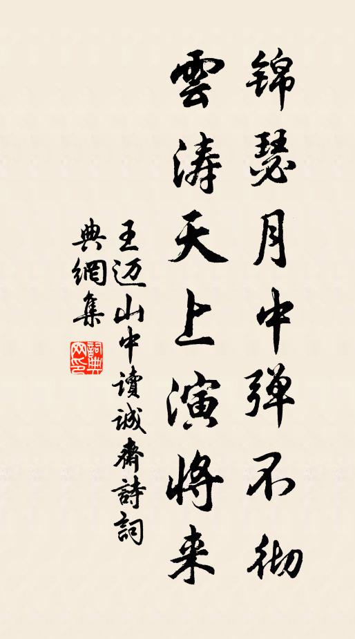 王迈锦瑟月中弹不彻，云涛天上演将来书法作品欣赏
