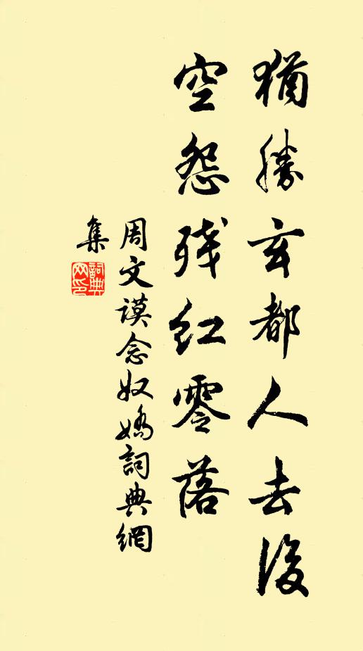 周文谟犹胜玄都人去后，空怨残红零落书法作品欣赏
