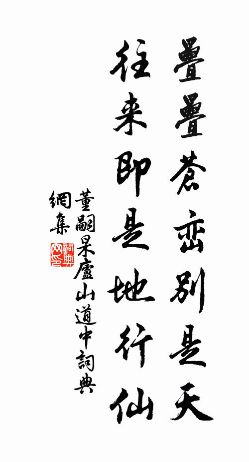 董嗣杲叠叠苍峦别是天，往来即是地行仙书法作品欣赏