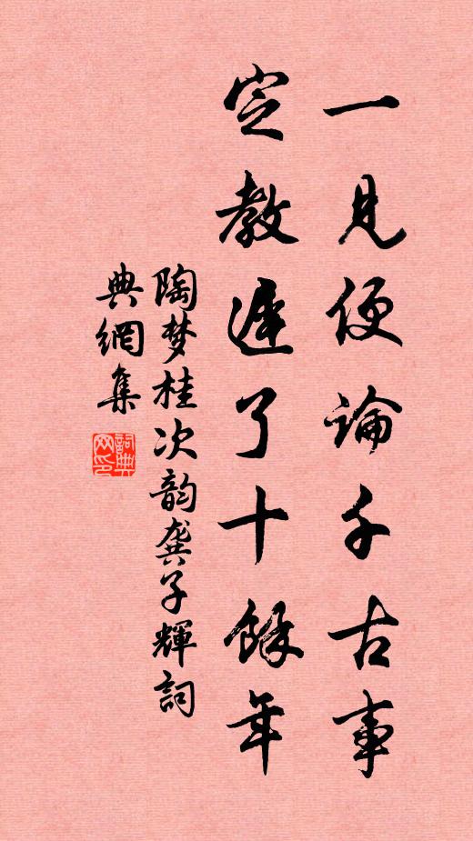陶梦桂一见便论千古事，定教迟了十余年书法作品欣赏