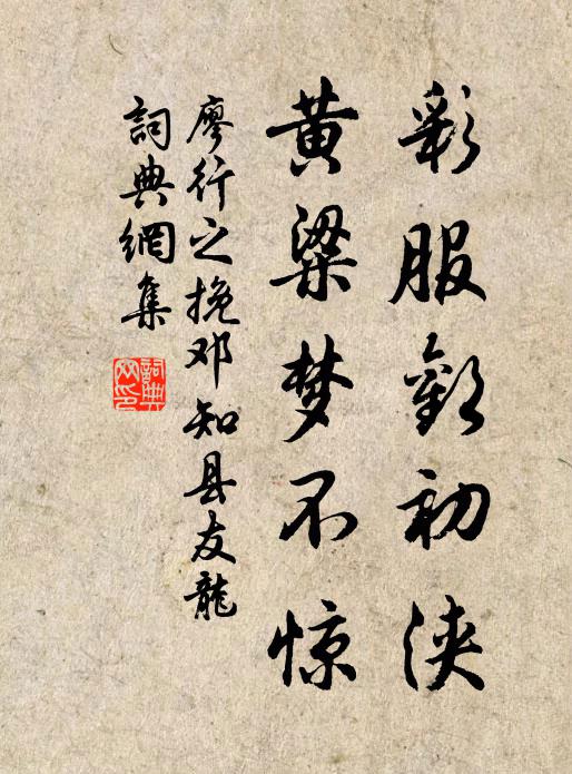 廖行之彩服欢初浃，黄粱梦不惊书法作品欣赏