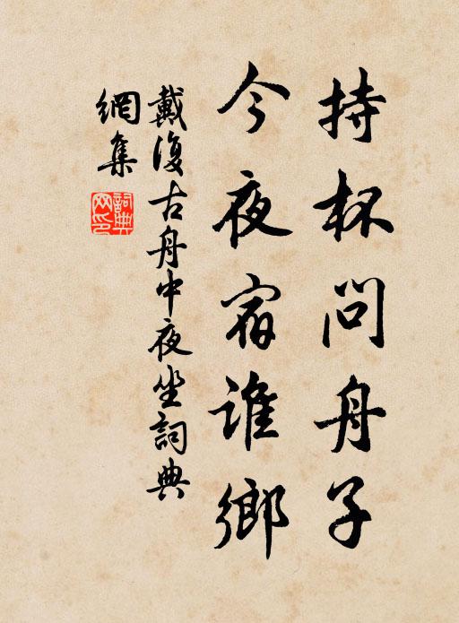 戴复古持杯问舟子，今夜宿谁乡书法作品欣赏