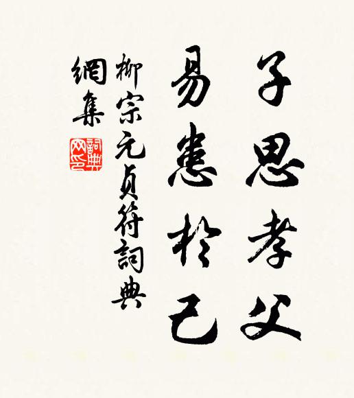 柳宗元子思孝父,易患于己书法作品欣赏