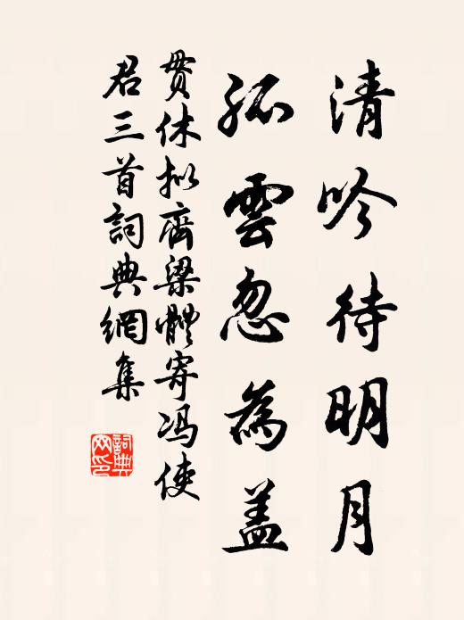 贯休清吟待明月，孤云忽为盖书法作品欣赏