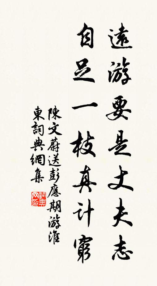 陈文蔚远游要是丈夫志，自足一枝真计穷书法作品欣赏