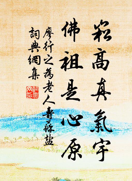 廖行之崧高真气宇，佛祖是心原书法作品欣赏