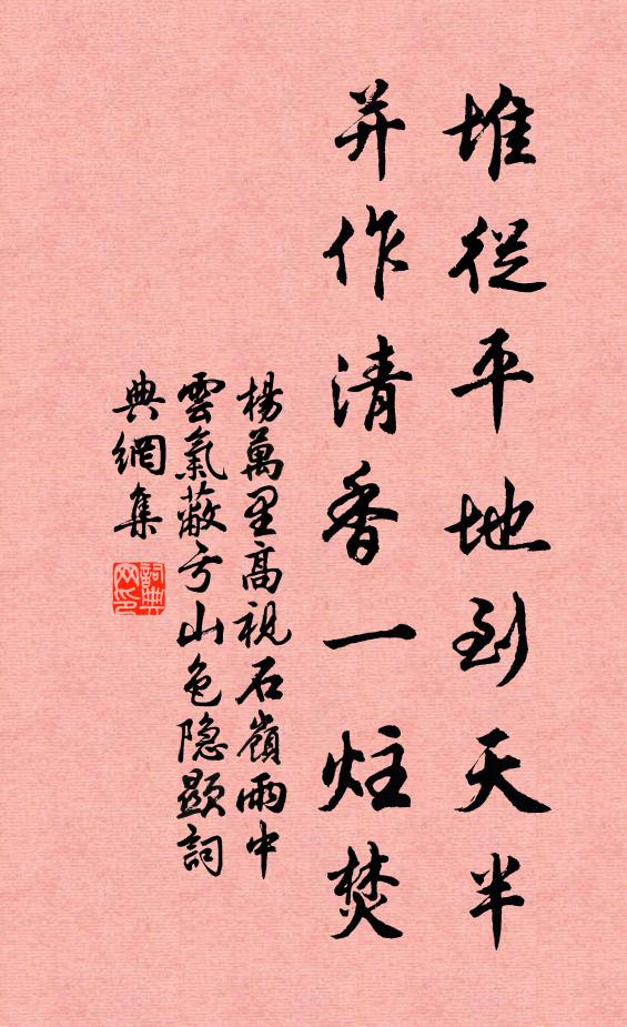 杨万里堆从平地到天半，并作清香一炷焚书法作品欣赏