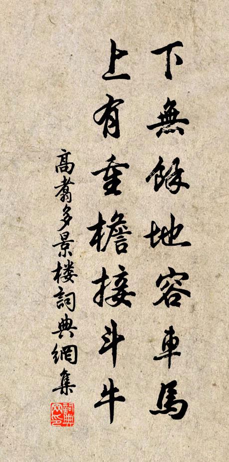 高翥下无余地容车马，上有重檐接斗牛书法作品欣赏