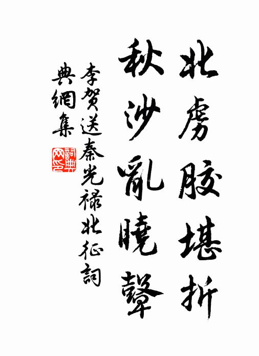 李贺北虏胶堪折,秋沙乱晓鼙书法作品欣赏