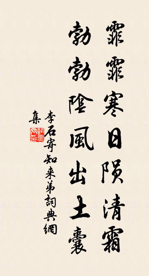 李石霏霏寒日陨清霜，勃勃阴风出土囊书法作品欣赏