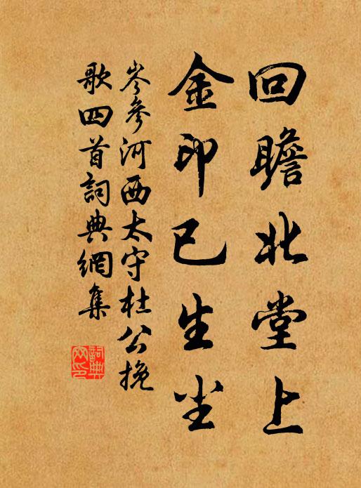 岑参回瞻北堂上，金印已生尘书法作品欣赏