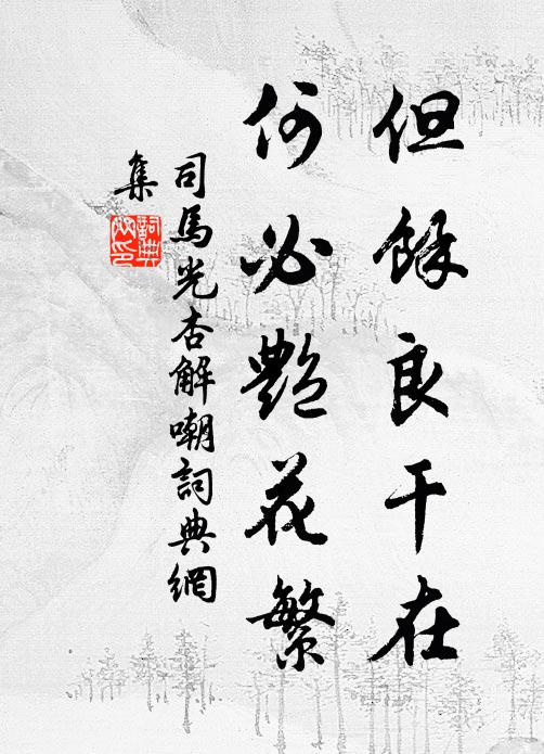 司马光但余良干在，何必艳花繁书法作品欣赏
