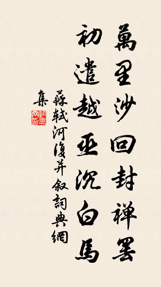 苏轼万里沙回封禅罢，初遣越巫沉白马书法作品欣赏