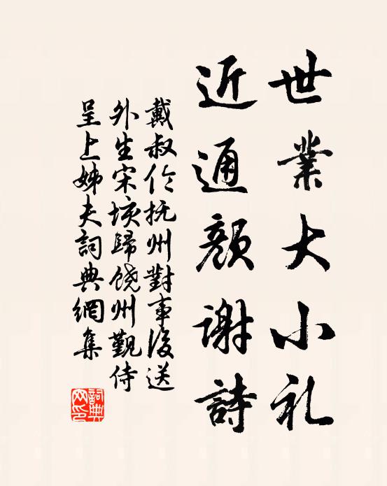 戴叔伦世业大小礼，近通颜谢诗书法作品欣赏