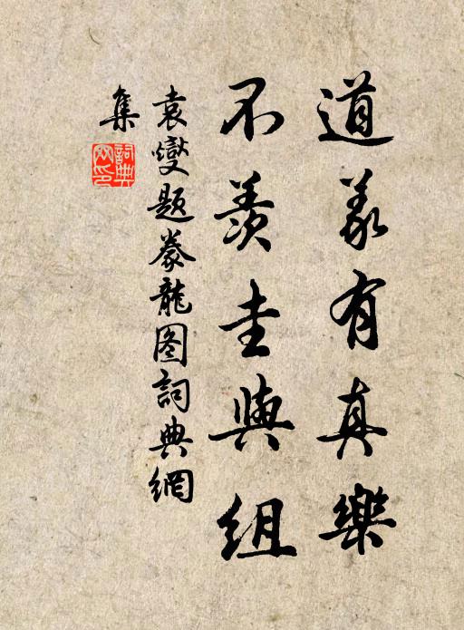 袁燮道义有真乐，不羡圭与组书法作品欣赏