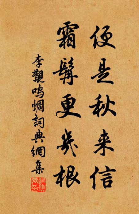李覯便是秋来信，霜髯更几根书法作品欣赏