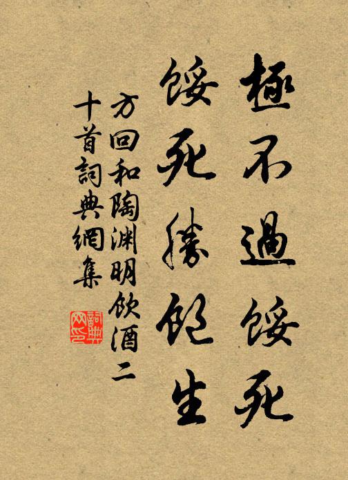 方回极不过馁死，馁死胜饱生书法作品欣赏