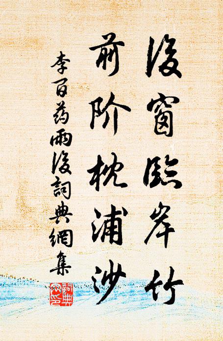 李百药后窗临岸竹，前阶枕浦沙书法作品欣赏