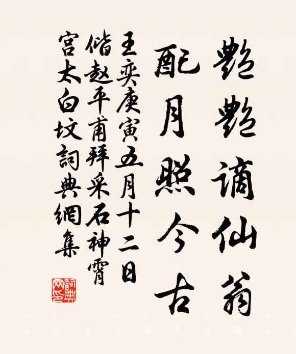 王奕艳艳谪仙翁，配月照今古书法作品欣赏