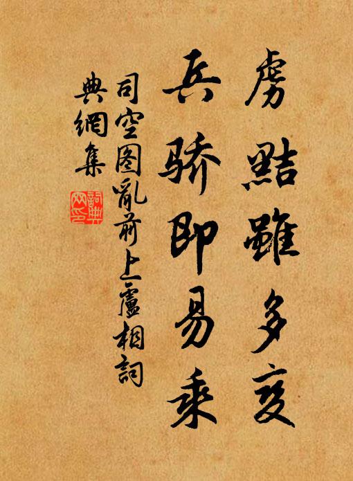 司空图虏黠虽多变，兵骄即易乘书法作品欣赏