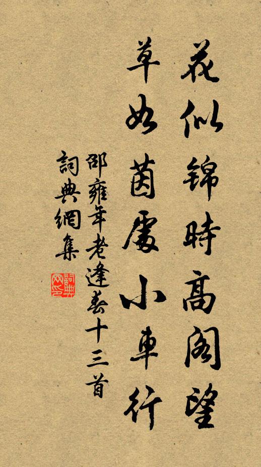 邵雍花似锦时高阁望，草如茵处小车行书法作品欣赏