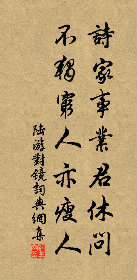 陆游诗家事业君休问，不独穷人亦瘦人书法作品欣赏