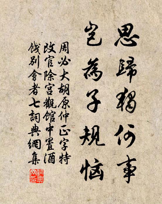 周必大思归独何事，岂为子规恼书法作品欣赏