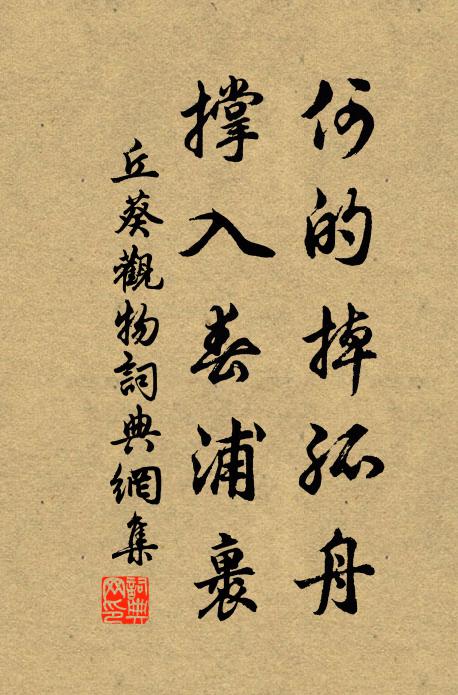 丘葵何的掉孤舟，撑入春浦裹书法作品欣赏