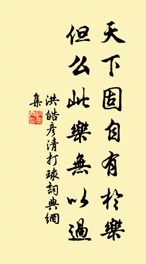 洪皓天下固自有于乐，但么此乐无以过书法作品欣赏