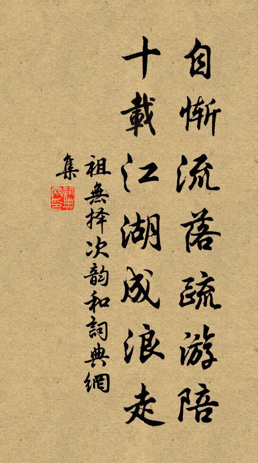 祖无择自惭流落疏游陪，十载江湖成浪走书法作品欣赏