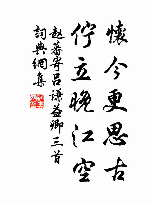 赵蕃怀今更思古，伫立晚江空书法作品欣赏