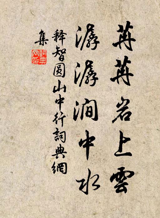 释智圆苒苒岩上云，潺潺涧中水书法作品欣赏