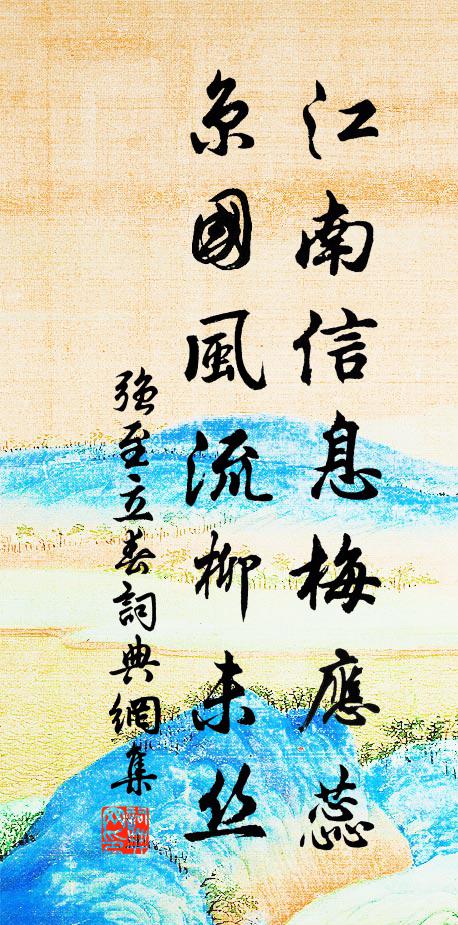 强至江南信息梅应蕊，京国风流柳未丝书法作品欣赏