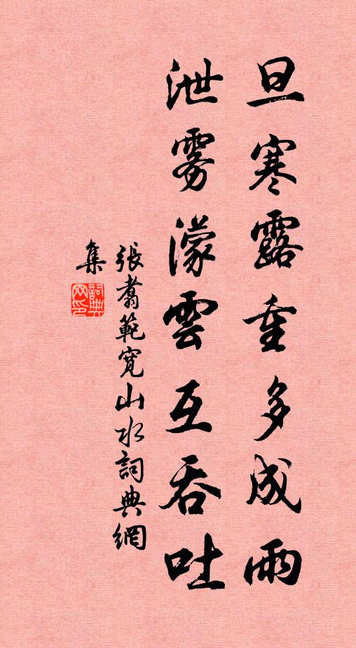 张翥旦寒露重多成雨，泄雾濛云互吞吐书法作品欣赏