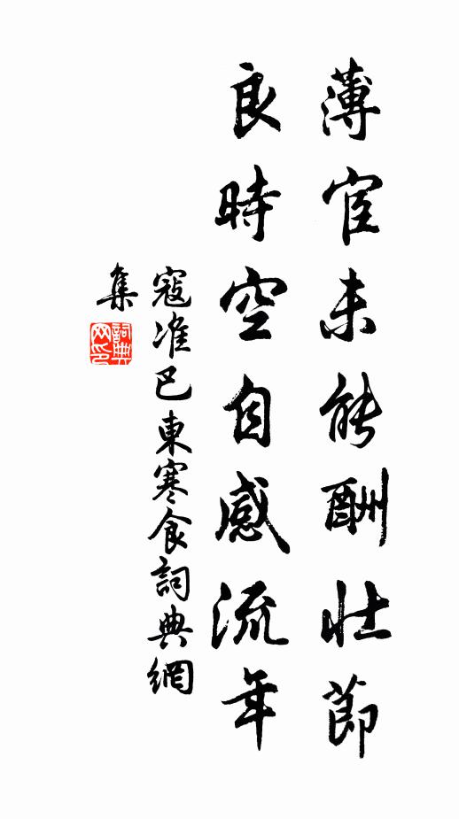 寇准薄宦未能酬壮节，良时空自感流年书法作品欣赏