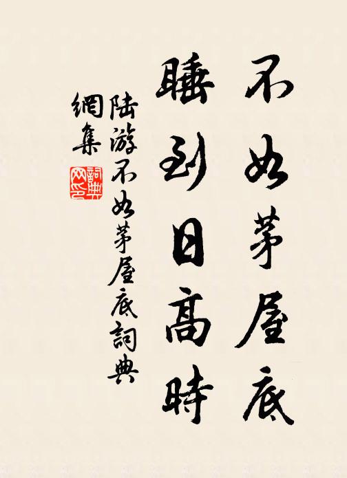 陆游不如茅屋底，睡到日高时书法作品欣赏
