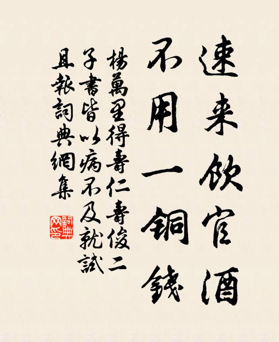 杨万里速来饮官酒，不用一铜钱书法作品欣赏