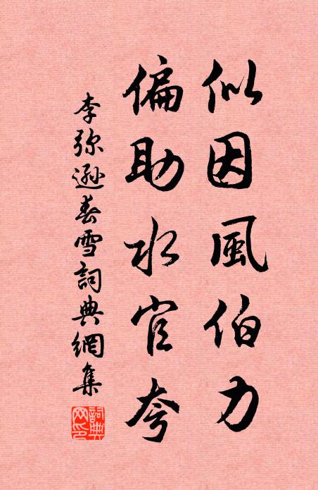 李弥逊似因风伯力，偏助水官夸书法作品欣赏