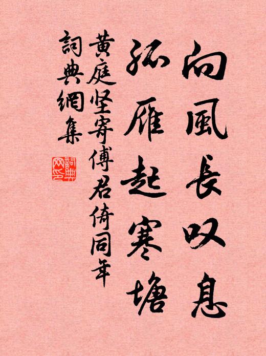黄庭坚向风长叹息，孤雁起寒塘书法作品欣赏