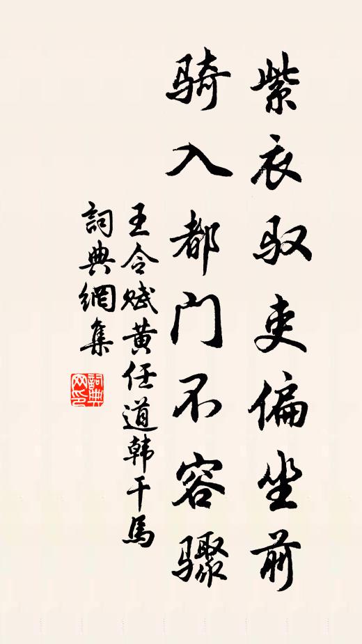 王令紫衣驭吏偏坐前，骑入都门不容骤书法作品欣赏