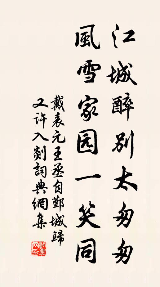戴表元江城醉别太匆匆，风雪家园一笑同书法作品欣赏