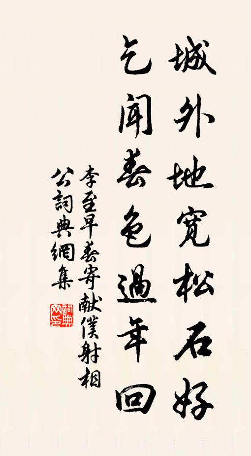 李至城外地宽松石好，乞闻春色过年回书法作品欣赏