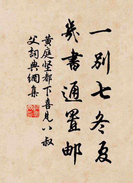 黄庭坚一别七冬夏，几书通置邮书法作品欣赏