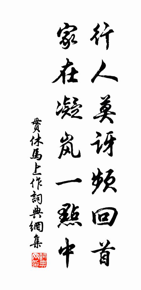 贯休行人莫讶频回首，家在凝岚一点中书法作品欣赏