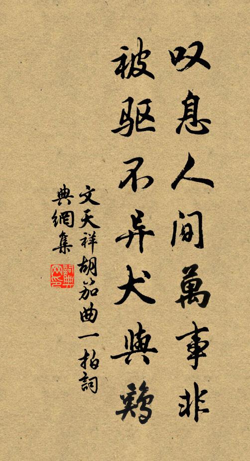 文天祥叹息人间万事非，被驱不异犬与鸡书法作品欣赏